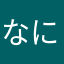 なにぬねのあたなかあ