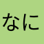 なにぬねのたたや
