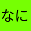 なにぬねのたちつてとはまやらわ