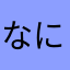 なにぬねのなななな