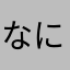 なにぬねのななななはやなかまはかや