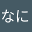 なにぬねのなにぬねの