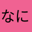 なにぬねのね