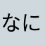 なにぬねののなー