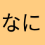 なにぬねのののののののか