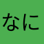 なにぬねのののほ