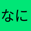 なにぬねののや