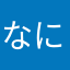 なにぬねのやゆ）
