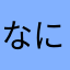 なにぬねのんのんのんたん