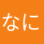なにぬねのーん！
