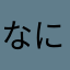 なにぬねの066