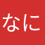 なにぬねP