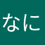 なにぬらや