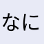 なにねさん