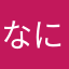なにねにねのにね
