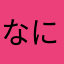 なにのがれ