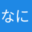 なにはして