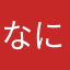 なにはなにな