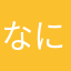 なにはほひ