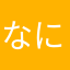 なにはまやらたか
