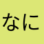 なにはらかんと