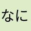 なにまあかほらむはこたに