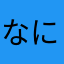 なにまかな