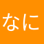 なにむかす