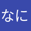 なにめよぬ