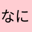 なにもはいらないぞ