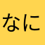 なにやまたなのや