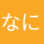 なにらさなあたなはさかなやら