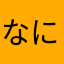 なにらさむらあふ