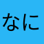 なにわ♡みぃ