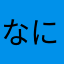 なにわっこ★