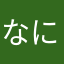 なにわのマロ