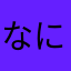 なにわ男子大好きミオ
