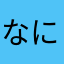 なにわ1/2