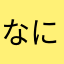 なにをするの？