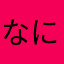 なにをゆー
