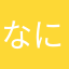 なにんは