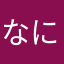 なにィ