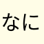 なにィっ！？
