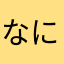 なにィ？！