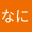 なに四天王