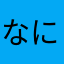 なに12546