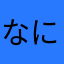 なに17