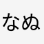 なぬかい