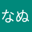 なぬしのぬむのそよ