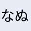 なぬたそな